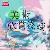 Podcast 美術欣賞淺談