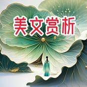 Podcast 美文赏析|人文国学|社会历史|诗词歌赋|