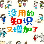 Podcast 没用的知识又增加了 [7-10岁]