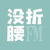 Podcast 没折腰FM