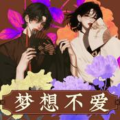 Podcast 梦想不爱|永久免费|都市言情|精品多播