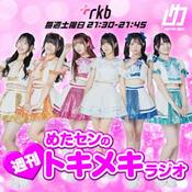 Podcast めたセンの週刊トキメキラジオ