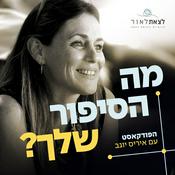 Podcast מה הסיפור שלך? עם איריס יוגב