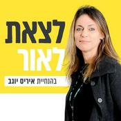 Podcast לצאת לאור  עם איריס יוגב