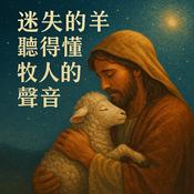 Podcast 迷失的羊聽得懂牧人的聲音
