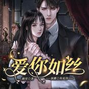 Podcast 【免费多播】爱你如丝 | 虐恋情深|鱼尾莎木深演播