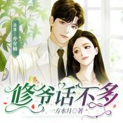 Podcast 【免费多播】修爷话不多 | 医界大佬X落魄穷女人|破镜重圆&追妻火葬场