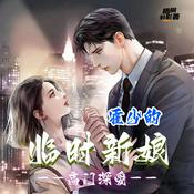 Podcast 【免费】高门深爱：霍少的临时新娘|先婚后爱|豪门甜宠|都市言情|AI多播