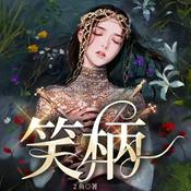 Podcast 【免费】笑柄|先婚后爱|青梅竹马|AI多播|人世间爱恨情仇|虐恋|相爱相杀