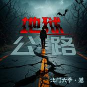 Podcast 【免费悬疑】地狱公路|一场生死考验之诅咒|刑侦推理|惊悚诡异|神秘领域|多播