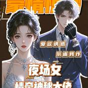 Podcast 免费|夜场灰姑娘豪门风云绮梦心醉情迷挣扎若情已入骨