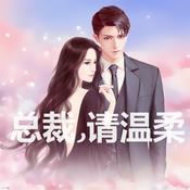 Podcast 【免费】总裁,请温柔!-豪门娇妻、爆笑言情、大女主、甜宠虐爱、先婚后恋、沉睡总裁