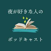 Podcast 夜が好きな人のポッドキャスト