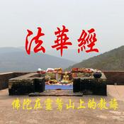 Podcast 【妙法莲华经】恭诵2018年录制