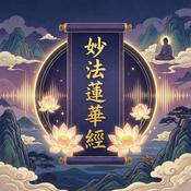 Podcast 妙法莲华经