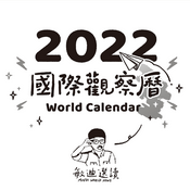 Podcast 敏迪的國際觀察曆