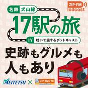 Podcast 名鉄犬山線17駅の旅 〜史跡も、グルメも、人もあり〜
