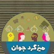 Podcast Mize Gerde Javan | میزگرد جوان