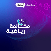 Podcast مكالمة رياضية