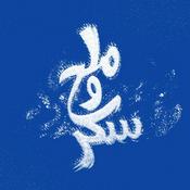 Podcast ملح وسكر