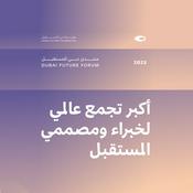 Podcast منتدى دبي للمستقبل