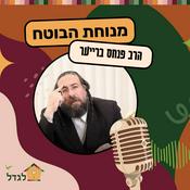 Podcast מנוחת הבוטח - עם הרב פנחס ברייער