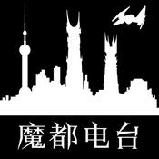 Podcast 魔都电台