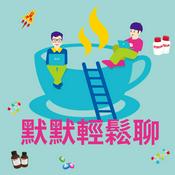 Podcast 默默輕鬆聊