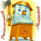 Podcast Мойдодыр Раскольников