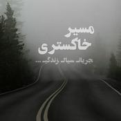 Podcast مسیر خاکستری