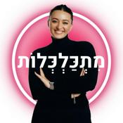 Podcast מתכלכלות
