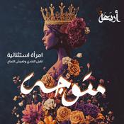 Podcast متوجة