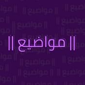 Podcast مواضيع | Mwadee3