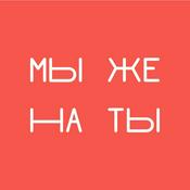 Podcast МЫ ЖЕ НА ТЫ
