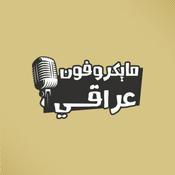 Podcast مايكرفون عراقي