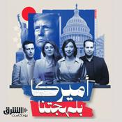 Podcast أميركا بلهجتنا