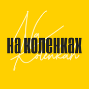 Podcast На Коленках