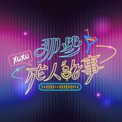Podcast 那些成人的事