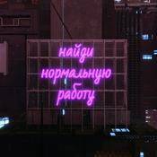 Podcast найди нормальную работу