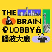 Podcast 腦波大廳The Brain Lobby