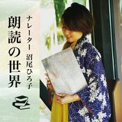 Podcast ナレーター沼尾ひろ子　朗読の世界