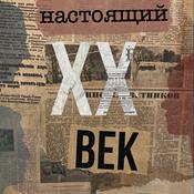 Podcast Настоящий XX век