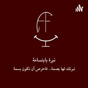 Podcast نبرة بابتسامة