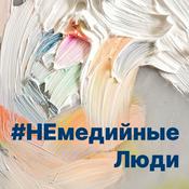 Podcast #Немедийные Люди