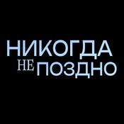 Podcast Никогда не поздно