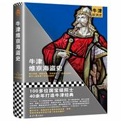 牛津欧洲史:维京海盗史|欧洲的噩梦
