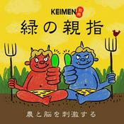 Podcast 都会の農民ラジオ　別冊KEIMEN『緑の親指』