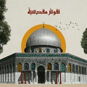 Podcast نقوش مقدسية