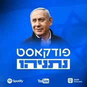 Podcast נתניהו פודקאסט