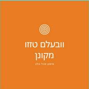 Podcast נתינה מהלב  וובעלם טזזו מקונן